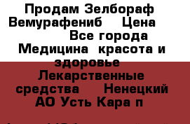 Продам Зелбораф (Вемурафениб) › Цена ­ 45 000 - Все города Медицина, красота и здоровье » Лекарственные средства   . Ненецкий АО,Усть-Кара п.